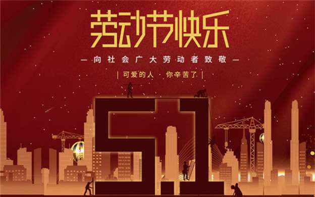 九游平台网页版登录入口-九游(中国)祝大家劳动节快乐！
