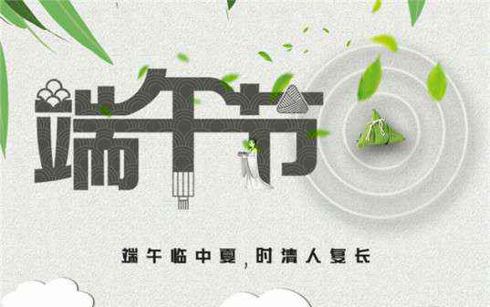 九游平台网页版登录入口-九游(中国)祝大家端午节安康！