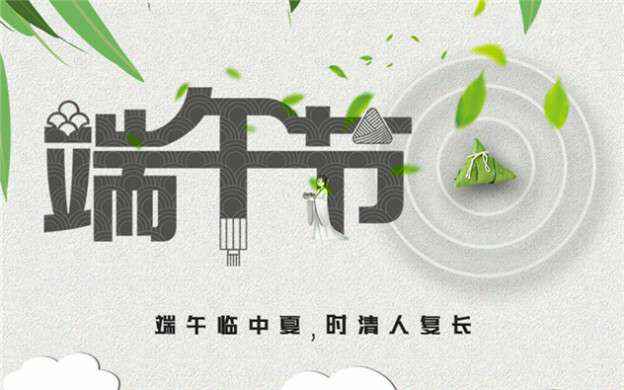 九游平台网页版登录入口-九游(中国)祝大家端午节安康！